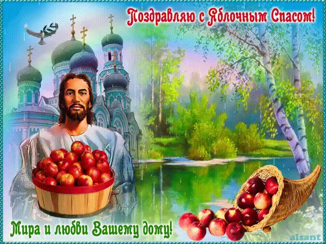 Поздравляю с Яблочным Спасом! - Яблочный Спас 2016 - Анимационные блестящие картинки GIF