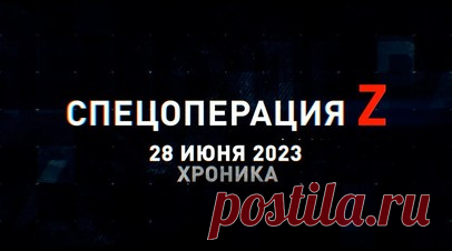Спецоперация Z: хроника главных военных событий 28 июня. Ка-52 ВКС России разгромили бронегруппу ВСУ на Южно-Донецком направлении, УР-77 «Змей Горыныч» пробила лазейку в минном поле ВСУ на Лиманском направлении, артиллеристы ТОФ накрыли укрепление ВСУ под Угледаром, награждение российских бойцов и другие события спецоперации 28 июня. Читать далее