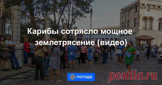 Карибы сотрясло мощное землетрясение (видео) Данных о жертвах нет.