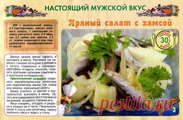 Пряный салат с хамсой