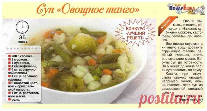 Суп "Овощное танго"