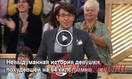 Ей удалось похудеть за кратчайшее время на целых 54 килограммаНа данный момент мой вес колеблется в районе 58-59 кг, но, к сожалению, в 14 лет я не могла похвастаться своим весом, на тот момент мой вес составлял целых 112 кг!Идеальное решение! Что с питанием? На какую диету сесть?Вот это да! (*зал ахает*)Сегодня у нас в студии девушка, которая поставила &quot;на уши&quot; весь интернетТакже, кто попробует худеть на Шоколад Слим - оставляйте свои отзывы
