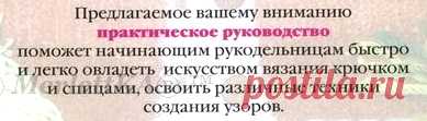 Новый самоучитель вязания (крючок и спицы)