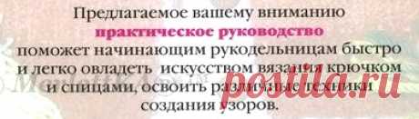 Новый самоучитель вязания (крючок и спицы)
