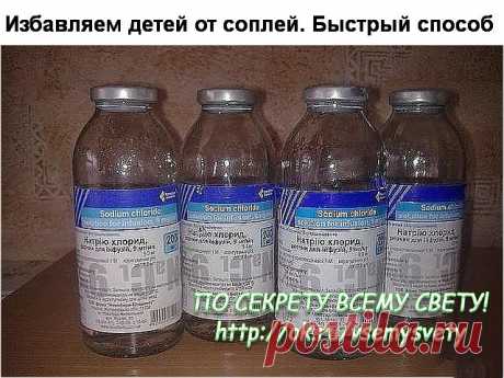 Избавляем детей от соплей. Быстрый способ
С первых минут простуды, как только заметили, что ребенок простыл:
1. Берем обычный аптечный физраствор капаем дитяте по полпипетки в каждую ноздрю каждые полчаса. (честно говоря, у меня получалось где-то каждый час, проклятый склероз))))))
2. Один раз в день обычная большая аскорбинка
3. Три раза в день по одной таблетке глюконата кальция.

Это лечение по методике известного педиатра Комаровского.