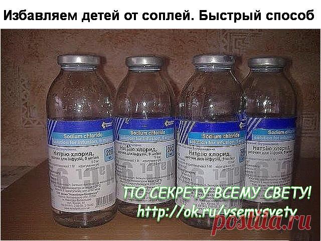 Избавляем детей от соплей. Быстрый способ
С первых минут простуды, как только заметили, что ребенок простыл:
1. Берем обычный аптечный физраствор капаем дитяте по полпипетки в каждую ноздрю каждые полчаса. (честно говоря, у меня получалось где-то каждый час, проклятый склероз))))))
2. Один раз в день обычная большая аскорбинка
3. Три раза в день по одной таблетке глюконата кальция.

Это лечение по методике известного педиатра Комаровского.