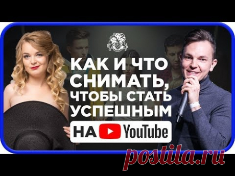 КАК СТАТЬ УСПЕШНЫМ НА ЮТУБЕ? Как и что снимать, чтобы стать успешным на YouTube?! Как продавать