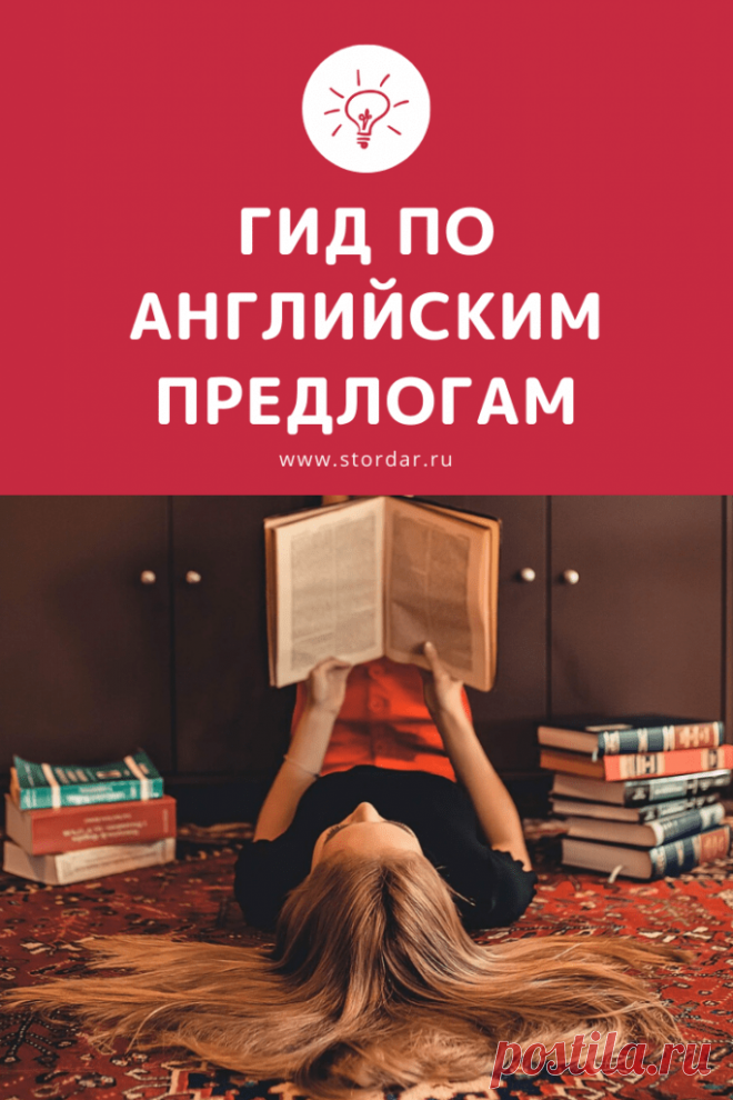 Предлоги в английском: Подробный справочник с примерами