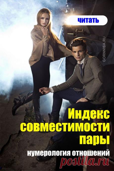 Индекс совместимости пары — нумерология отношений | | ГОРНИЦА