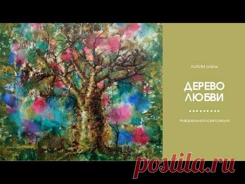 Как мы рисовали Дерево любви с Еленой Ильичевой