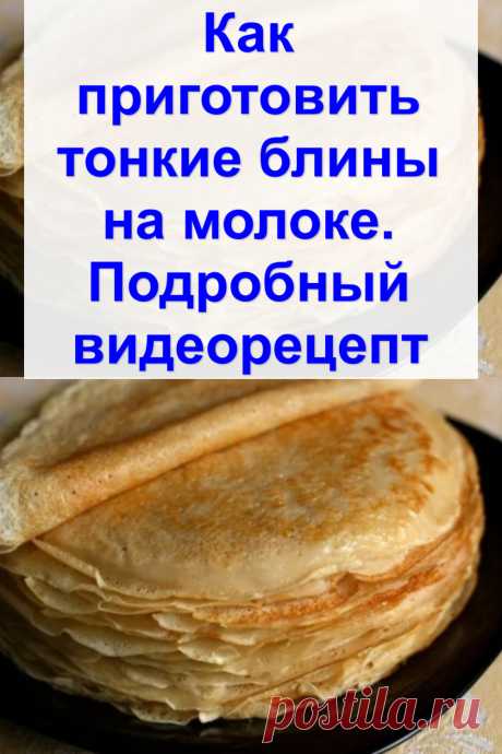 Как приготовить тонкие блины на молоке. Подробный видеорецепт