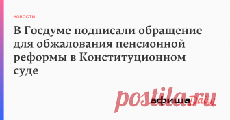 В Госдуме подписали обращение для обжалования пенсионной реформы в Конституционном суде Депутаты ЛДПР, КПРФ и «Справедливой России» подписали обращение в Конституционный суд для обжалования основных положений закона о повышении пенсионного возраста. Об этом сообщает ...