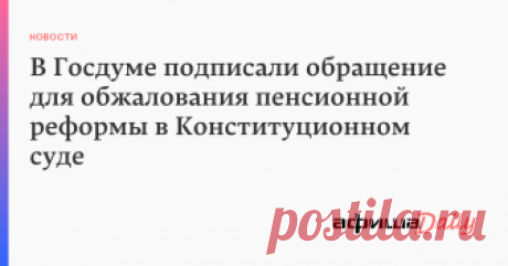 В Госдуме подписали обращение для обжалования пенсионной реформы в Конституционном суде Депутаты ЛДПР, КПРФ и «Справедливой России» подписали обращение в Конституционный суд для обжалования основных положений закона о повышении пенсионного возраста. Об этом сообщает ...