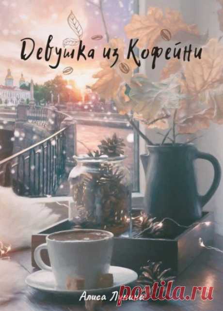 Девушка из кофейни, Алиса Лунина – скачать книгу fb2, epub, pdf на ЛитРес