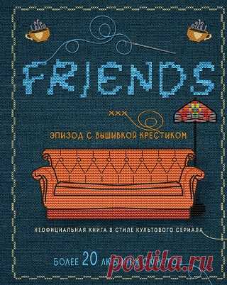 Друзья: эпизод с вышивкой крестиком. Неофициальная книга в стиле культового сериала 2024