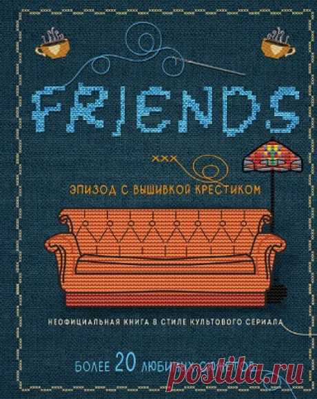 Друзья: эпизод с вышивкой крестиком. Неофициальная книга в стиле культового сериала 2024