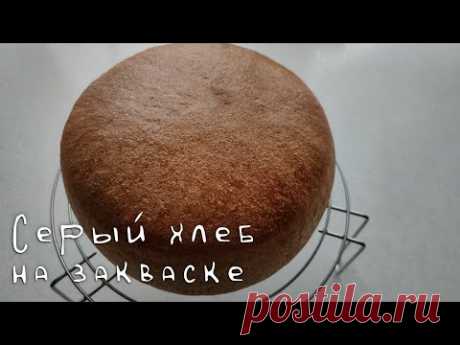 Серый хлеб на закваске