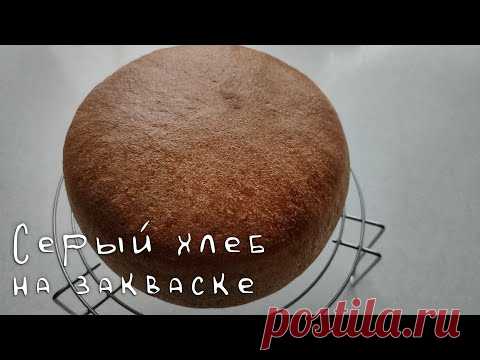 Серый хлеб на закваске