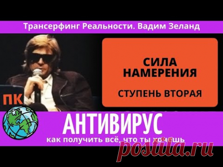 Трансерфинг Реальности.  Вадим Зеланд. Сила намерения