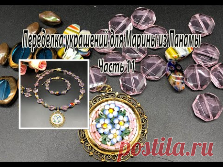Комплект с кулоном и бусинами миллифиоре. Переделка украшений для Марины из Панамы. Часть 11.