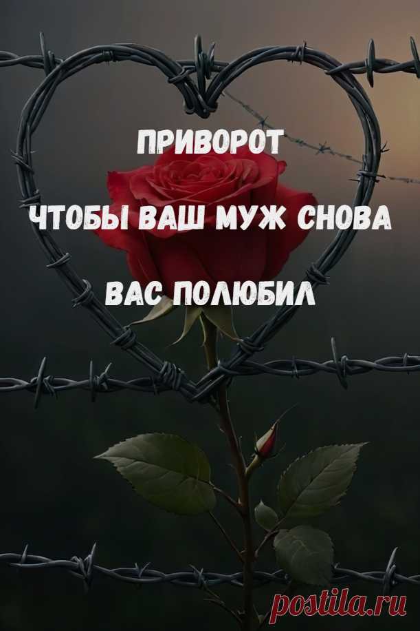 Приворот, чтобы ваш муж снова вас полюбил. Ритуал, который я предлагаю, нацелен именно на любовь, усиление чувства и эмоционального притяжения. Магическая работа будет актуальна, если вы почувствовали, что ваш законный муж стал холодно относиться к вам. То есть он постоянно задерживается на работе, проводит свободное время с друзьями и даже избегает интимной близости с вами.