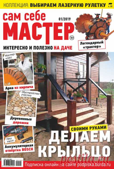 Сам себе мастер №01/2019 –  «Сам себе мастер» – журнал для людей, меняющих свою загородную жизнь к лучшему. Издание посвящено не только ремонту и обустройству дачного участка. Мы создаем новые предметы интерьера и рассказываем о различных инструментах, …