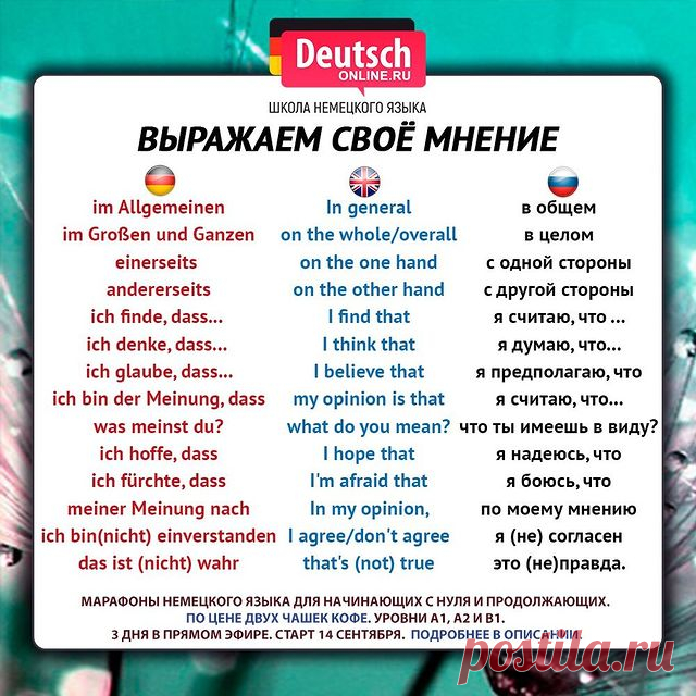 😍 Сохраняйте полезняшку и ставьте лайк!
⠀
❓Сложно даются грамматические темы? Хотите просто начать понимать немецкий? Скоро экзамен Start Deutsch?А может быть вы любите путешествовать и хотите вспомнить свои базовые знания?
⠀
🇩🇪Тогда приглашаем вас 14 сентября на марафоны немецкого языка для уровней A1, A2 и B1 - это 3 дня и 3 онлайн-урока в прямом эфире с преподавателем на лучшей образовательной платформе!
⠀
✅Чтобы записаться, напишите в личные сообщения «хочу на ...