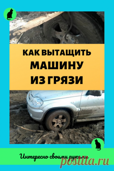 Простейший способ вытащить машину из грязи с помощью подручных средств