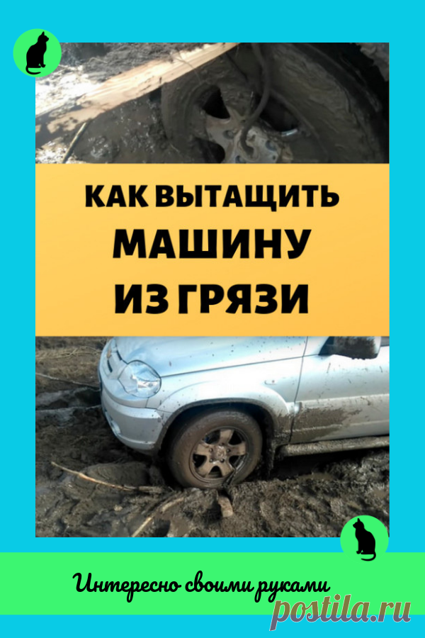 Простейший способ вытащить машину из грязи с помощью подручных средств