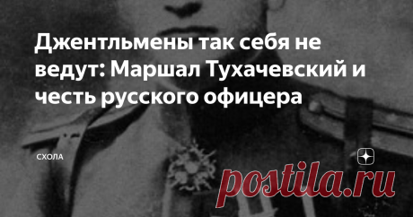 Джентльмены так себя не ведут: Маршал Тухачевский и честь русского офицера Говорят, что Сталин терпеть не мог Тухачевского даже на уровне обычного общения. Считал его совершенно негодным человеком. Судя по всему, этому были реальные причины. Поведение М. Тухачевского в немецком плену раскрывает его человеческие качества.
Подпоручик М. Тухачевский в 1915 году
В феврале 1915 года подпоручик лейб-гвардии Семеновского полка Михаил Тухачевский попал в плен. За шесть месяцев П