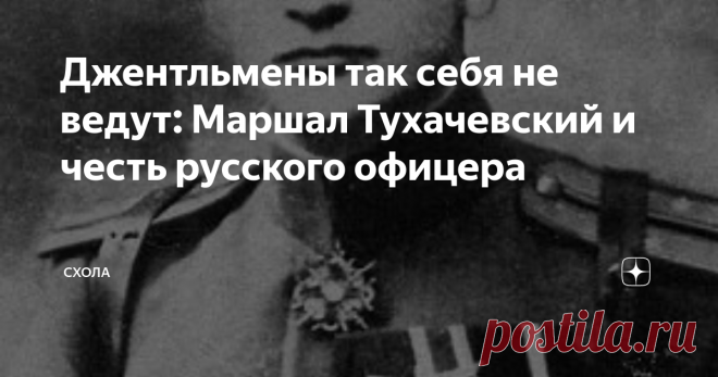 Джентльмены так себя не ведут: Маршал Тухачевский и честь русского офицера Говорят, что Сталин терпеть не мог Тухачевского даже на уровне обычного общения. Считал его совершенно негодным человеком. Судя по всему, этому были реальные причины. Поведение М. Тухачевского в немецком плену раскрывает его человеческие качества.
Подпоручик М. Тухачевский в 1915 году
В феврале 1915 года подпоручик лейб-гвардии Семеновского полка Михаил Тухачевский попал в плен. За шесть месяцев П