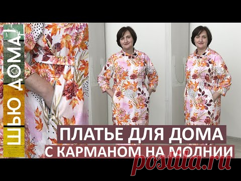 Как сшить платье из футера для дома. Урок технологии. Пошаговый пошив кармана на молнии в шве.