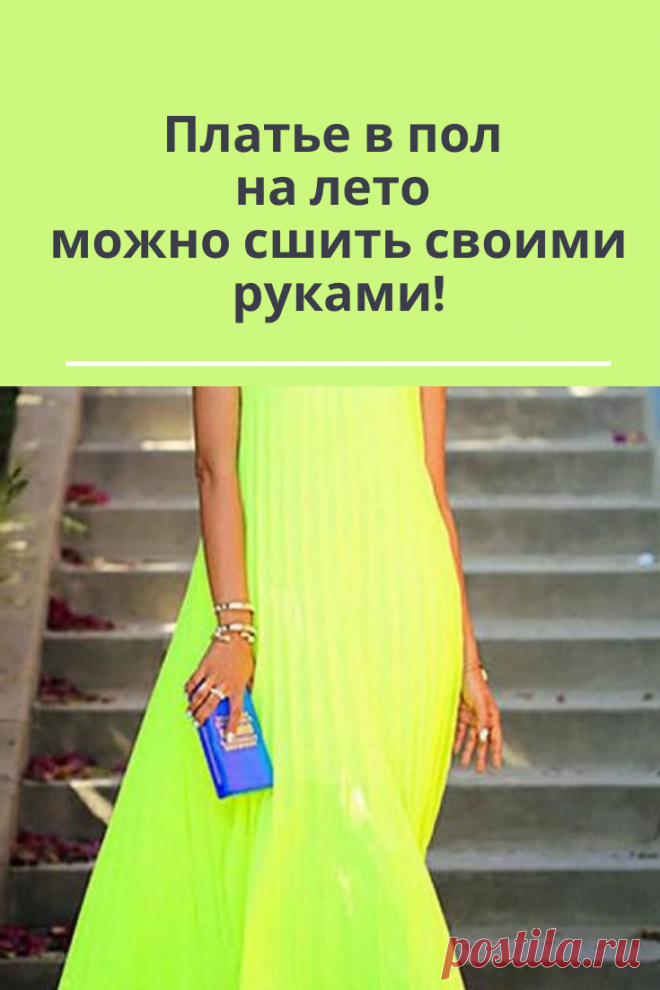 Пошив красивого и длинного платья