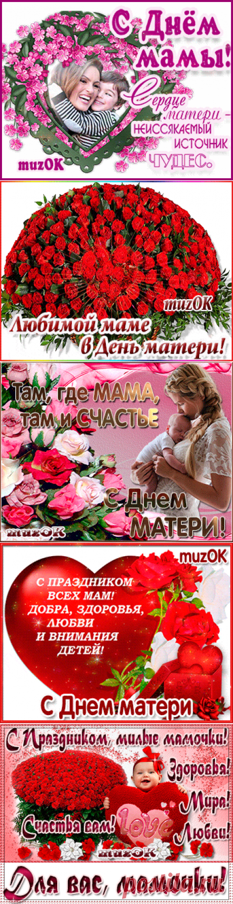 Музыкальные поздравления с Днем матери в России * МУЗыкальный подарОК