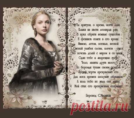 Шекспир. Сонет 19.