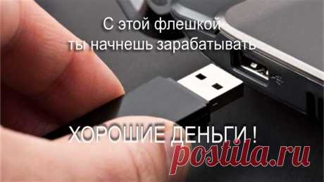 Делайте Деньги с Флешкой ЯБОГАТ