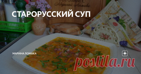 СТАРОРУССКИЙ СУП Вкусные супы готовили наши бабушки и мамы, многие рецепты мы передаем из поколения в поколение, а в вашей семье есть такие блюда, которые передаются из поколения в поколение?
Такой старорусский суп готовила моя бабуля, потом и мама.Теперь я с удовольствием готовлю такой суп в своей семье.
Суп получается насыщенным,вкусным и любят его все без исключения.
Главное,чтобы в супе была капуста не