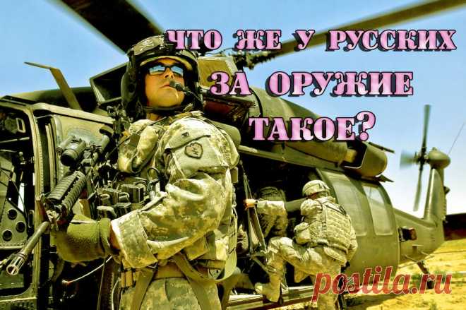 США выставили на посмешище! Американцы до сих пор не знают каким оружием их задавили русские
