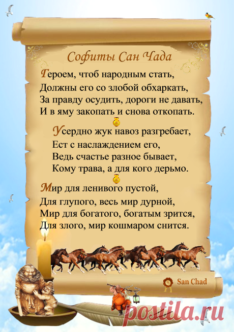 Уроки мудрости Сан Чада.