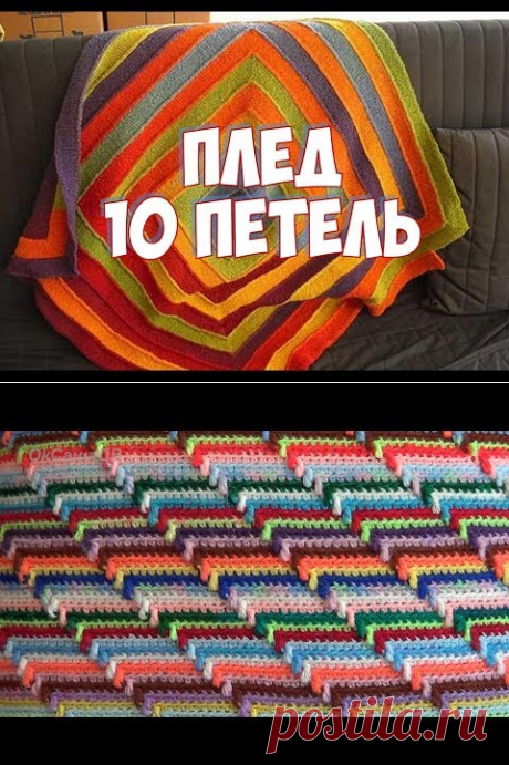 ПЛЕД 10 ПЕТЕЛЬ / МАСТЕР КЛАСС - YouTube