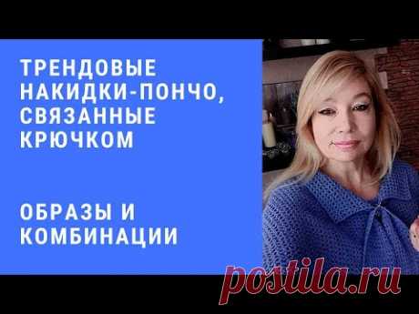 Пончо - накидки, связанные крючком.  Много образов и сочетаний.