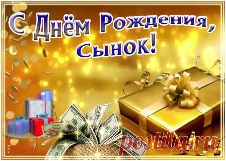 Поздравление с днём рождения сыну - оригинальное поздравление онлайн, скачивайте и отправляйте. Прикольная открытка с днем рождения любимому сыну.