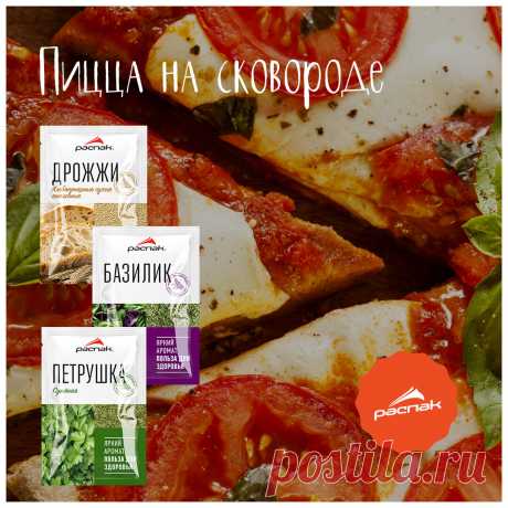 Пицца на сковороде

Любите пиццу? Мы очень! Предлагаем сегодня приготовить небольшую пиццу на сковороде. Поверьте, результат вам понравится.

Время приготовления: 1 час

Ингредиенты:
Мука пшеничная – 400 г
Дрожжи – 1 ч.л. сухих
Масло оливковое – 2 ст.л.
Вода – 250 мл
Томатная паста – 2 с.л.
Помидор – 500 г
Сыр моцарелла – 300 г
Базилик сушеный – 1 ст.л.
Орегано – 1 ст.л.
Соль – по вкусу

Приготовление:
1. Замесите тесто из муки, воды и дрожжей. Накройте полотенцем и оставь...