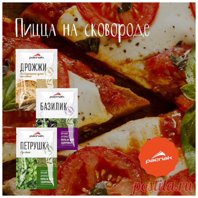 Пицца на сковороде

Любите пиццу? Мы очень! Предлагаем сегодня приготовить небольшую пиццу на сковороде. Поверьте, результат вам понравится.

Время приготовления: 1 час

Ингредиенты:
Мука пшеничная – 400 г
Дрожжи – 1 ч.л. сухих
Масло оливковое – 2 ст.л.
Вода – 250 мл
Томатная паста – 2 с.л.
Помидор – 500 г
Сыр моцарелла – 300 г
Базилик сушеный – 1 ст.л.
Орегано – 1 ст.л.
Соль – по вкусу

Приготовление:
1. Замесите тесто из муки, воды и дрожжей. Накройте полотенцем и оставь...