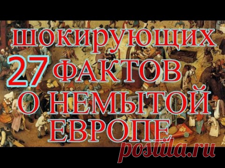 27 Шокирующих Фактов о Немытой Европе!