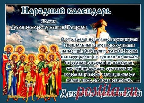 С праздником Девяти целителей! Пусть Кизические мученики защитят вашу семью от болезней и эпидемий. Желаю вам стального здоровья, исцеления от всех недугов и Божьей благодати. Открытки на Девять целителей!