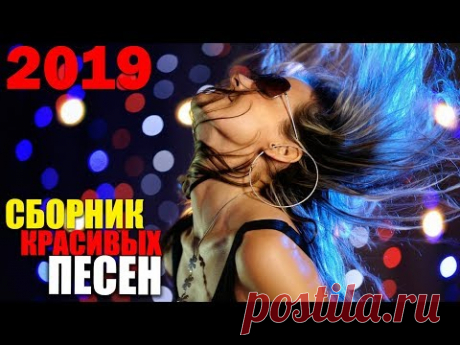 Шикарный Шансон - песни о свободе, жизни и любви! 2019