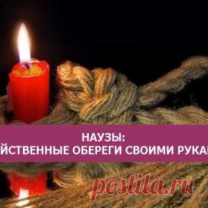 Наузы: действенные обереги своими руками