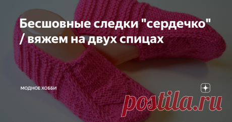 Бесшовные следки "сердечко" / вяжем на двух спицах
