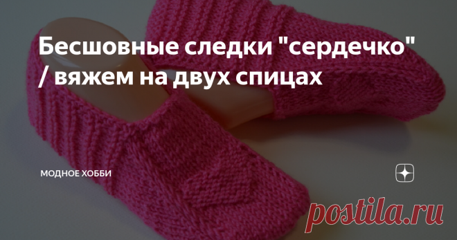 Бесшовные следки 